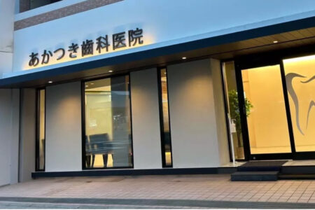 【西宮市】痛くない治療と一人ひとりに寄り添う診療方針が魅力！あかつき歯科医院のおすすめポイント
